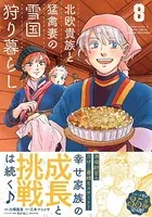 北欧貴族と猛禽妻の雪国狩り暮らし 8
