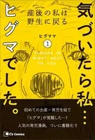 気づいたら私…ヒグマでした。