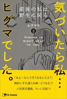 気づいたら私…ヒグマでした。