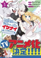 婚約破棄された令嬢を拾った俺が、イケナイことを教え込む〜美味しいものを食べさせておしゃれをさせて、世界一幸せな少女にプロデュース！〜（コミック）【電子版特典付】5