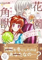 花園一角獣