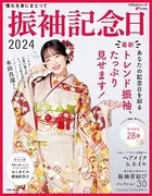 振袖記念日2024
