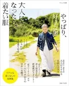 大人になったら、着たい服 ’22-’23秋冬