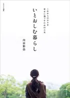 いとおしむ暮らし