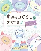 すみっコぐらしをさがせ♪ あつまるとあんしんです編（単話）