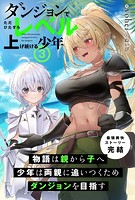 ダンジョンでただひたすらレベルを上げ続ける少年