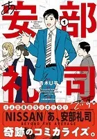 あ、安部礼司です。