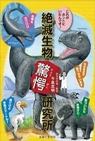 これがホントにいたんです！ 絶滅生物驚愕研究所