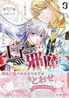 悪役令嬢のお気に入り 王子……邪魔っ（コミック）【電子版特典付】3