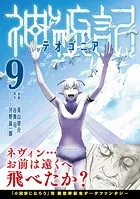 神統記（テオゴニア）（コミック）【電子版特典付】9