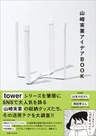 山崎実業アイデアBOOK