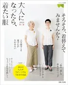 大人になったら、着たい服 2023春夏