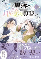異郷の爪塗り見習い【電子版特典付】2