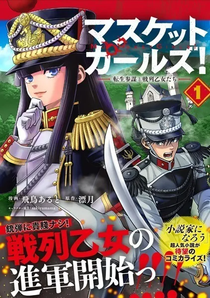 『マスケットガールズ！〜転生参謀と戦列乙女たち〜』