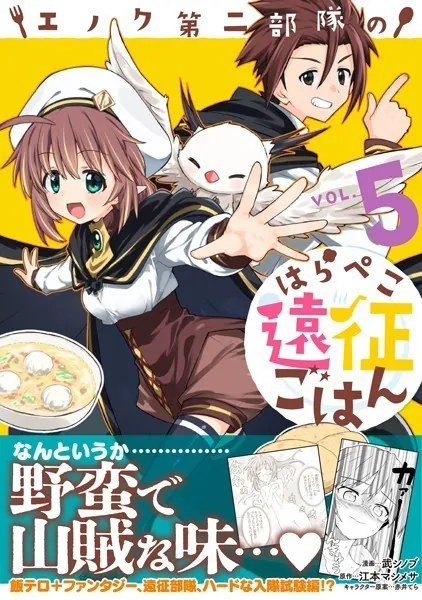 エノク第二部隊のはらぺこ遠征ごはん 5