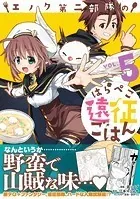 エノク第二部隊のはらぺこ遠征ごはん 5