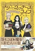 メリー・ウィッチーズ・ライフ 〜ベルルバジルの3人の未亡人〜
