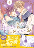 妃教育から逃げたい私（コミック）4