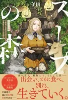 スープの森〜動物と会話するオリビアと元傭兵アーサーの物語〜