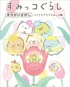 すみっコぐらしまちがいさがし いくさきざきですみっコ編（単話）