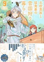 北欧貴族と猛禽妻の雪国狩り暮らし 9