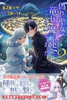 偽りの聖女は竜国の魔法使いになりました