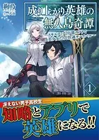 成り上がり英雄の無人島奇譚 〜スキルアップと万能アプリで美少女たちと快適サバイバル〜