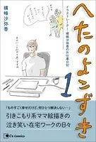 へたのよこずき イラストレーター・横峰沙弥香のお仕事日記