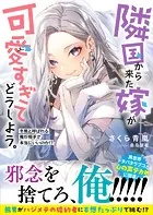 隣国から来た嫁が可愛すぎてどうしよう。