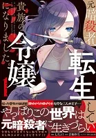 元暗殺者、転生して貴族の令嬢になりました。（コミック）【電子版特典付】1
