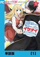 婚約破棄された令嬢を拾った俺が、イケナイことを教え込む〜美味しいものを食べさせておしゃれをさせて、世界一幸せな少女にプロデュース！〜（コミック）【単話版】（単話）