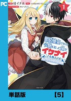 婚約破棄された令嬢を拾った俺が、イケナイことを教え込む〜美味しいものを食べさせておしゃれをさせて、世界一幸せな少女にプロデュース！〜（コミック）【単話版】5