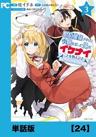 婚約破棄された令嬢を拾った俺が、イケナイことを教え込む〜美味しいものを食べさせておしゃれをさせて、世界一幸せな少女にプロデュース！〜（コミック）【単話版】24