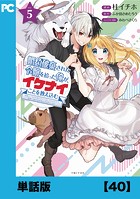 婚約破棄された令嬢を拾った俺が、イケナイことを教え込む〜美味しいものを食べさせておしゃれをさせて、世界一幸せな少女にプロデュース！〜（コミック）【単話版】40