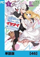 婚約破棄された令嬢を拾った俺が、イケナイことを教え込む〜美味しいものを食べさせておしゃれをさせて、世界一幸せな少女にプロデュース！〜（コミック）【単話版】46