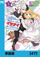婚約破棄された令嬢を拾った俺が、イケナイことを教え込む〜美味しいものを食べさせておしゃれをさせて、世界一幸せな少女にプロデュース！〜（コミック）【単話版】47