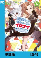 婚約破棄された令嬢を拾った俺が、イケナイことを教え込む〜美味しいものを食べさせておしゃれをさせて、世界一幸せな少女にプロデュース！〜（コミック）【単話版】54