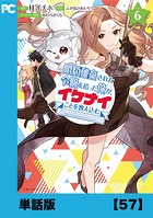 婚約破棄された令嬢を拾った俺が、イケナイことを教え込む〜美味しいものを食べさせておしゃれをさせて、世界一幸せな少女にプロデュース！〜（コミック）【単話版】57