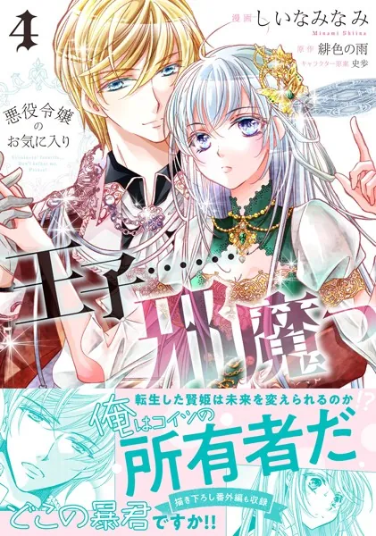 悪役令嬢のお気に入り 王子……邪魔っ（コミック）【電子版特典付】4