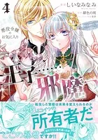 悪役令嬢のお気に入り 王子……邪魔っ（コミック）【電子版特典付】4
