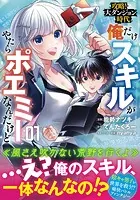 攻略！大ダンジョン時代 俺だけスキルがやたらポエミーなんだけど（コミック）