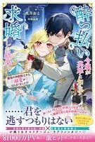 酔っ払い令嬢が英雄と知らず求婚した結果