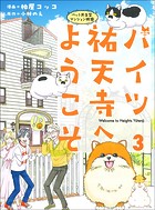 ハイツ祐天寺へようこそ3