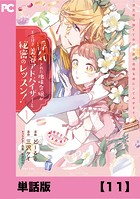 浮気された地味令嬢が王宮付き美容アドバイザーと秘密のレッスン！ 〜浮気男は捨てて氷の公爵令息様を虜にしてみせます〜【単話版】11