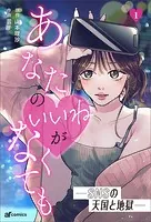 あなたの◇がなくても―SNSの天国と地獄―