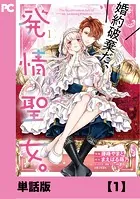婚約破棄だ、発情聖女。（コミック）【単話版】（単話）