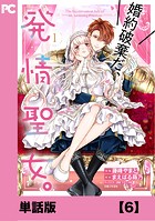 婚約破棄だ、発情聖女。（コミック）【単話版】6