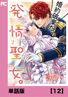 婚約破棄だ、発情聖女。（コミック）【単話版】12