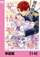 婚約破棄だ、発情聖女。（コミック）【単話版】14