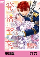 婚約破棄だ、発情聖女。（コミック）【単話版】17